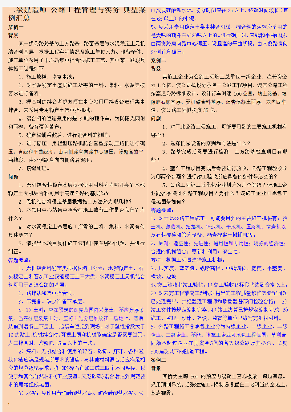 备考2014年二级建造师 公路工程管理与实务 典型案例汇总