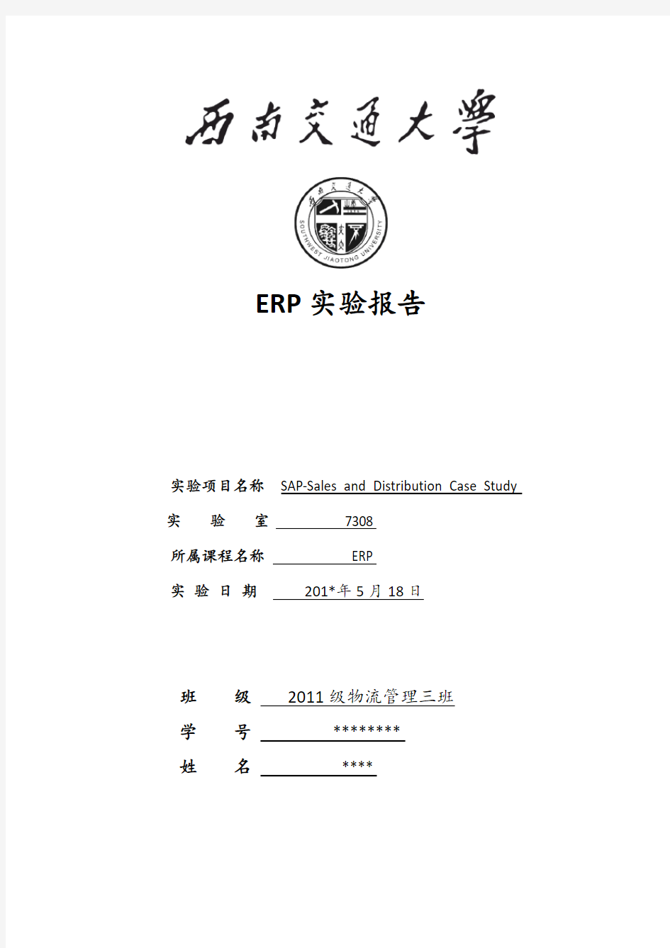 西南交大ERP实验报告——SD