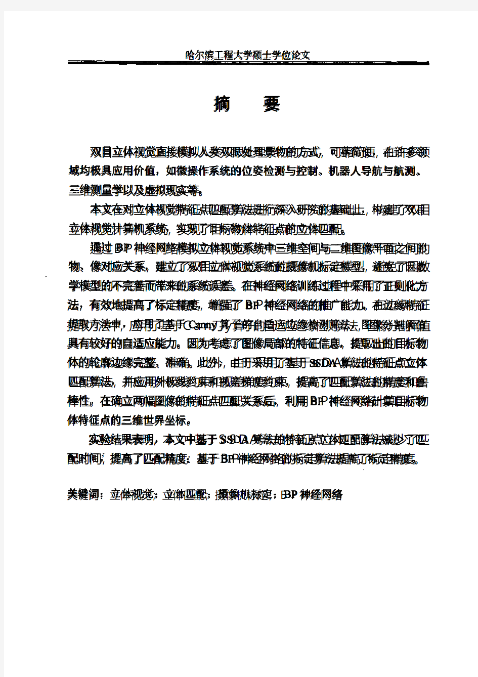 双目立体视觉中的特征点匹配算法研究