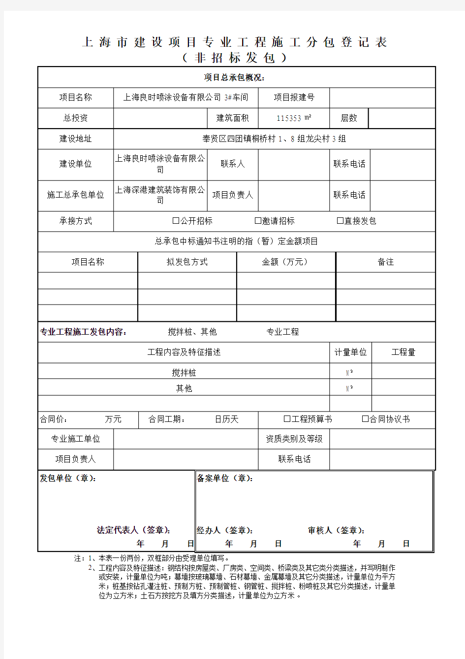 上海市建设项目专业工程施工分包登记表