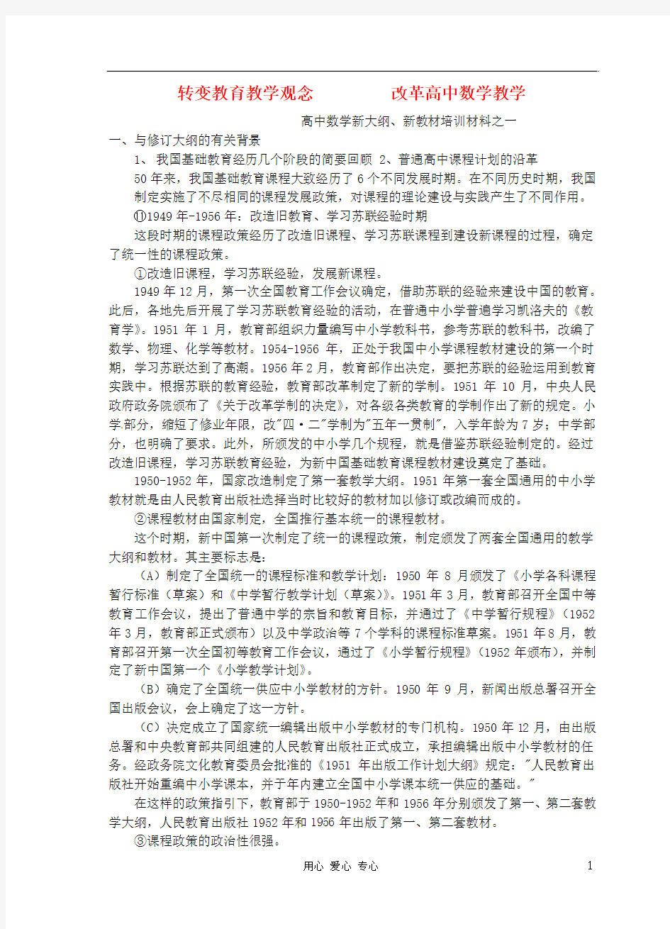 2013年高中数学教学论文 转变教育教学观念 改革数学教学