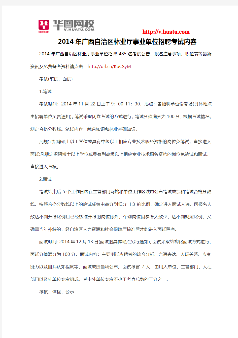 2014年广西自治区林业厅事业单位招聘考试内容