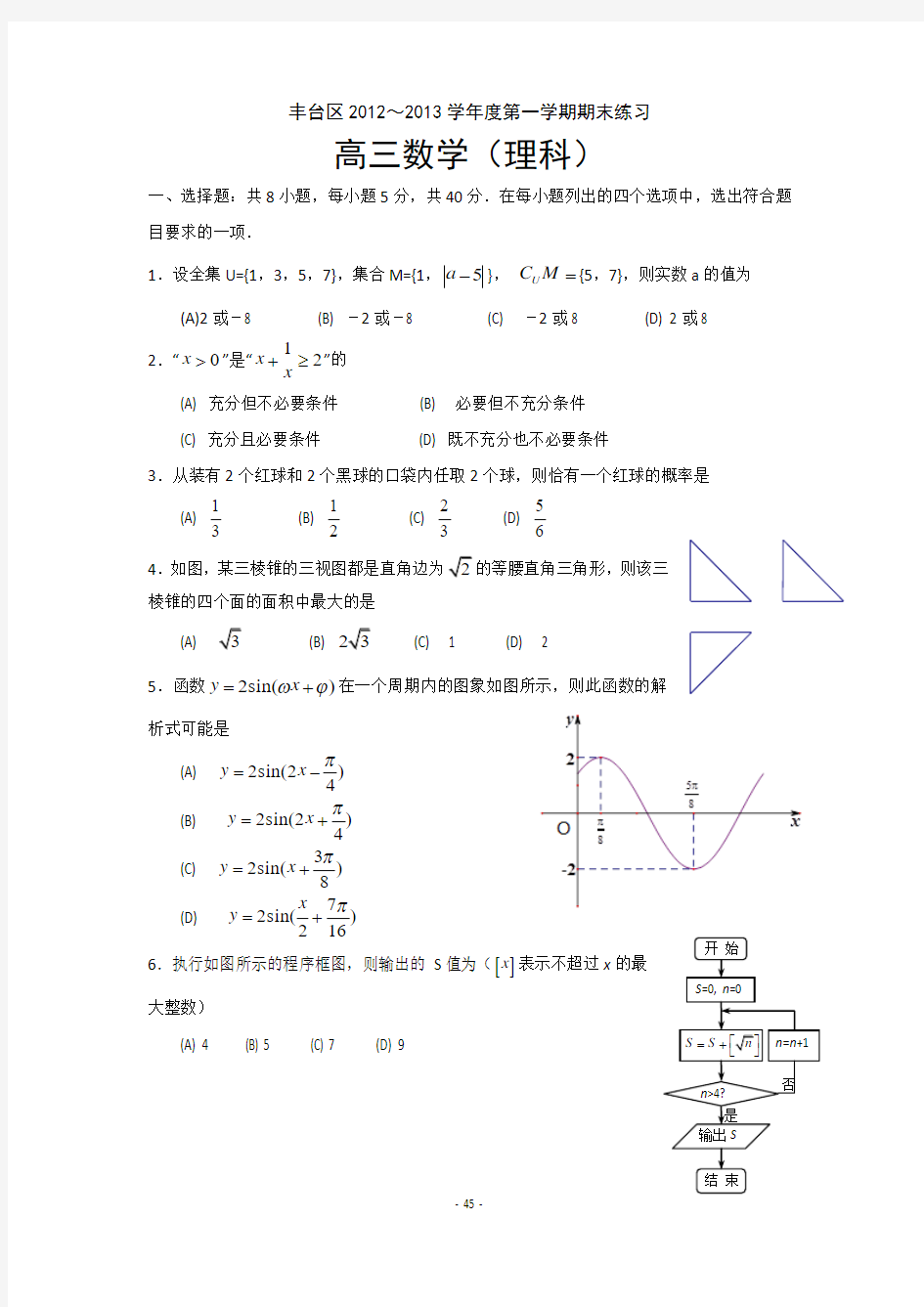 2013年1月北京各区高三期末数学理(中间部分)含答案