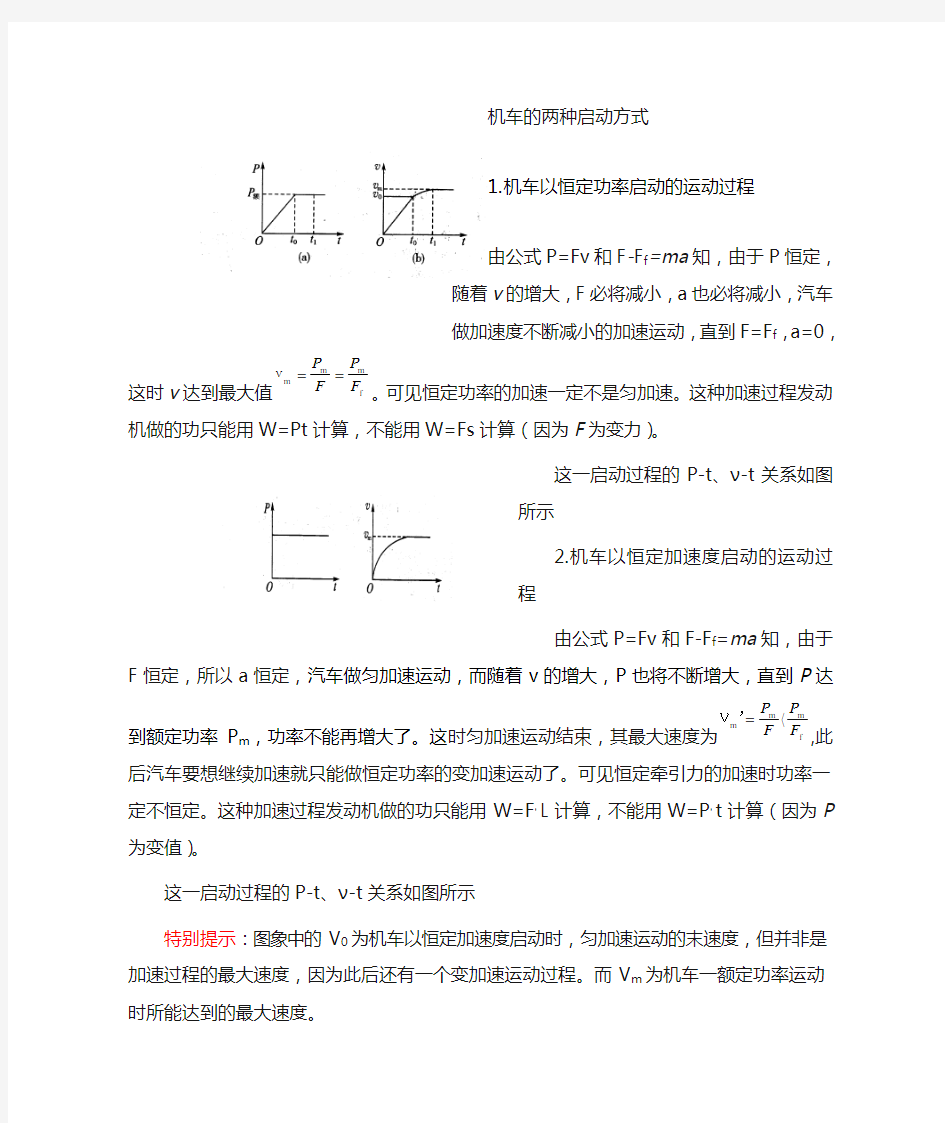 机车启动的两种方式