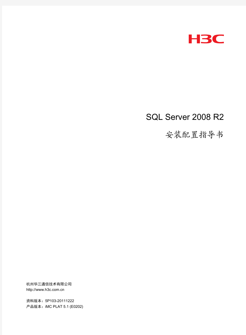 SQL Server 2008 R2安装配置指导书