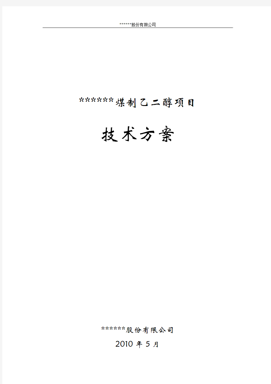 30万吨煤制乙二醇方案