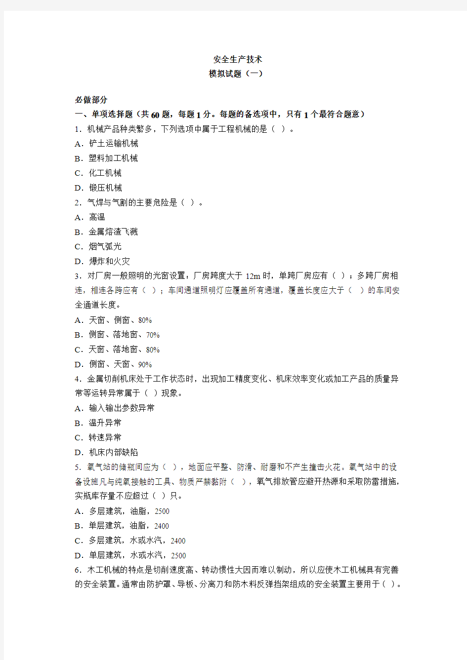 2012年安全工程师安全生产技术模拟题1