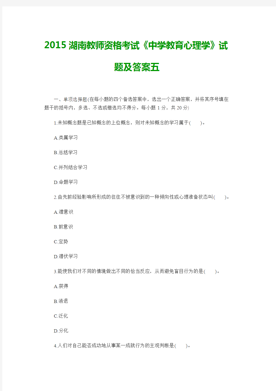 2015湖南教师资格考试《中学教育心理学》试题及答案五