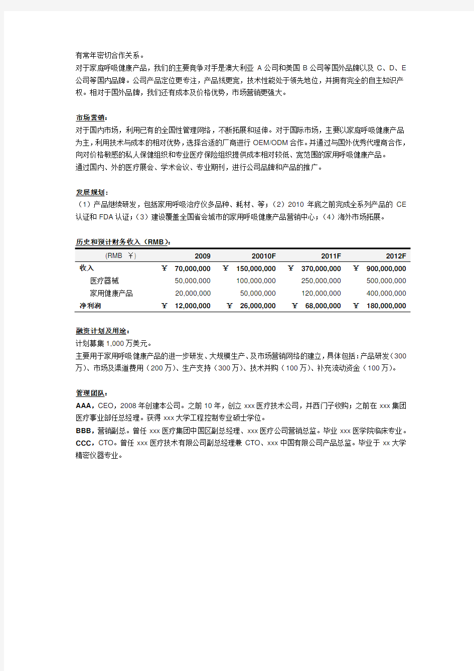 XXX医疗器械公司 商业计划书执行摘要-中文