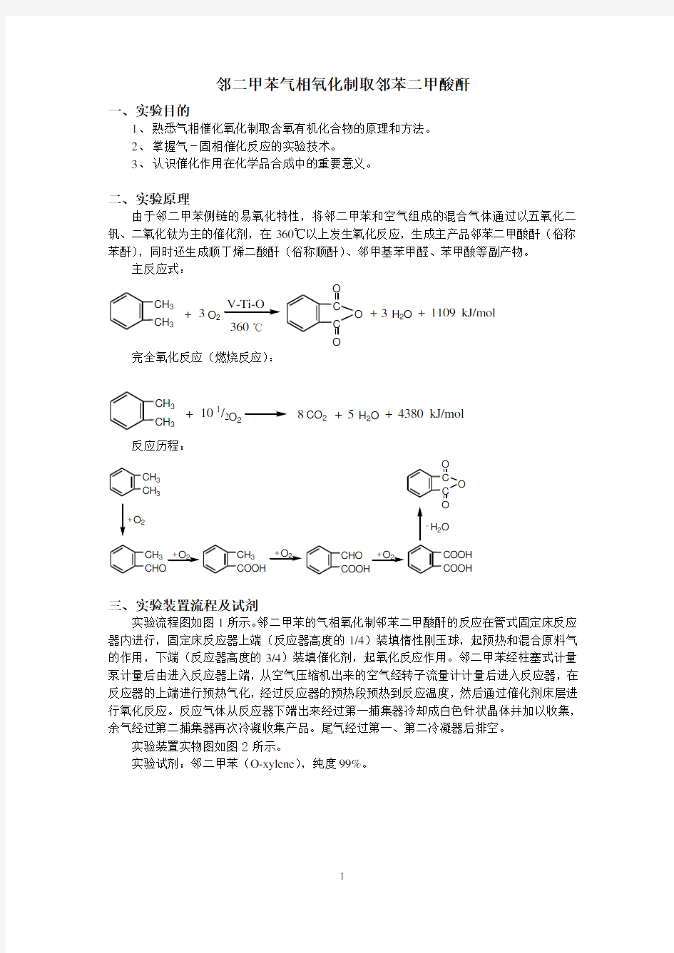 邻二甲苯气相氧化制取邻苯二甲酸酐