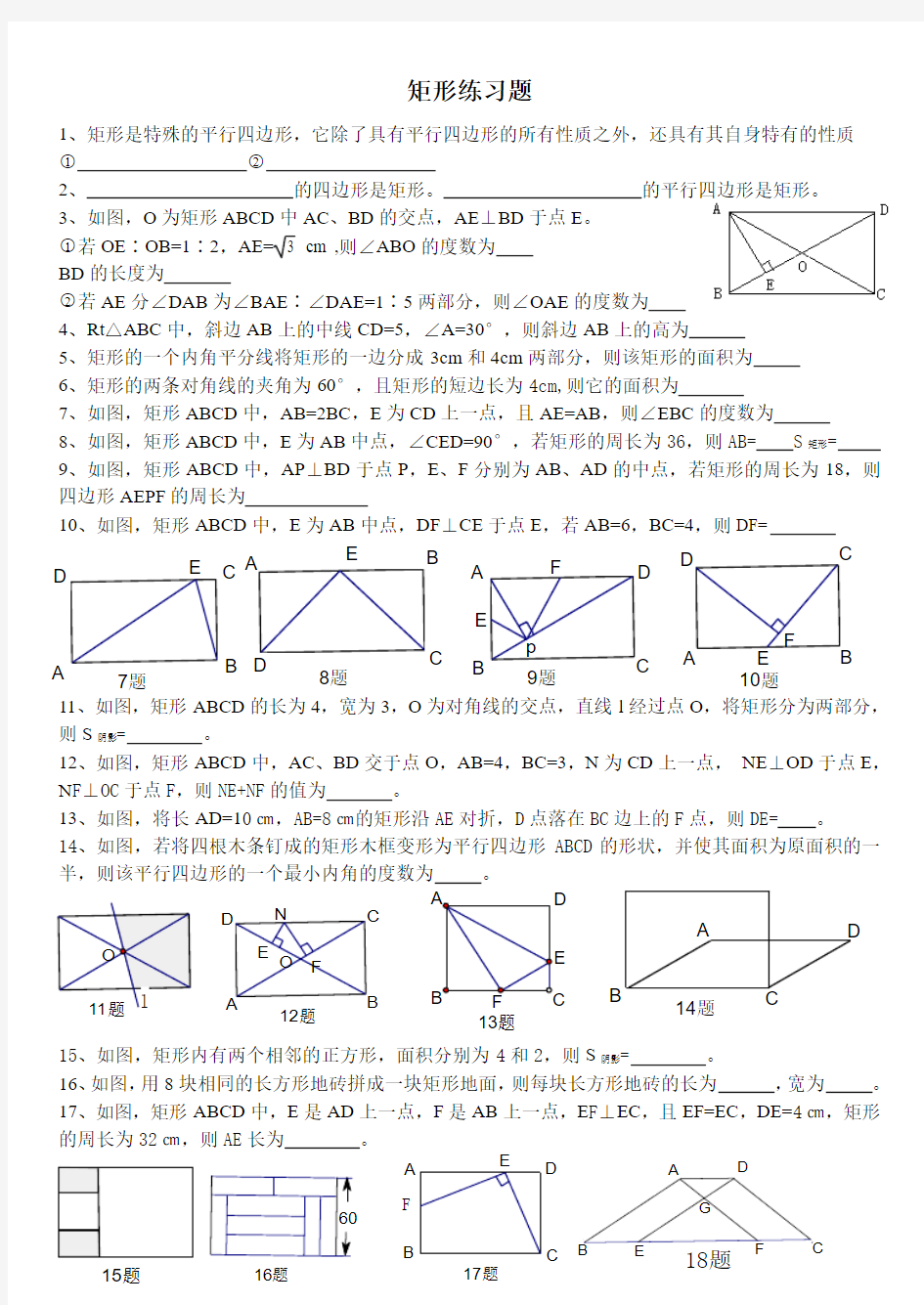 九年级数学矩形练习题(性质)(含答案)