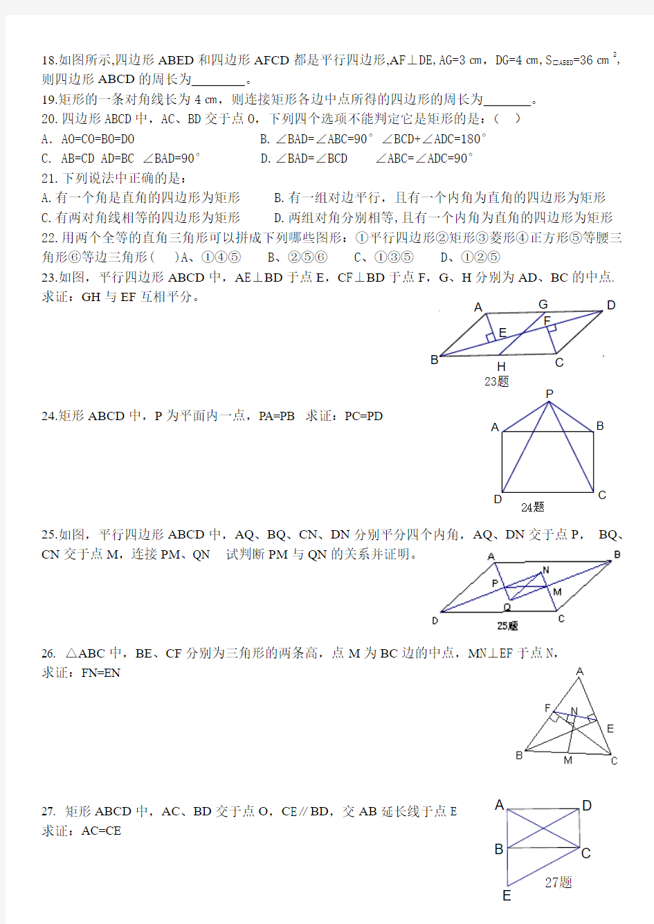 九年级数学矩形练习题(性质)(含答案)