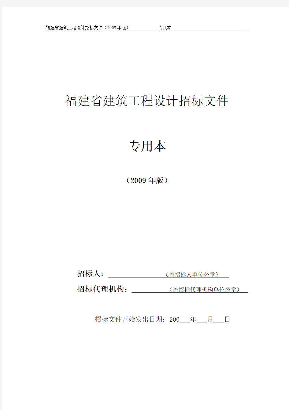 福建省建筑工程设计招标文件(2009年版)专用本