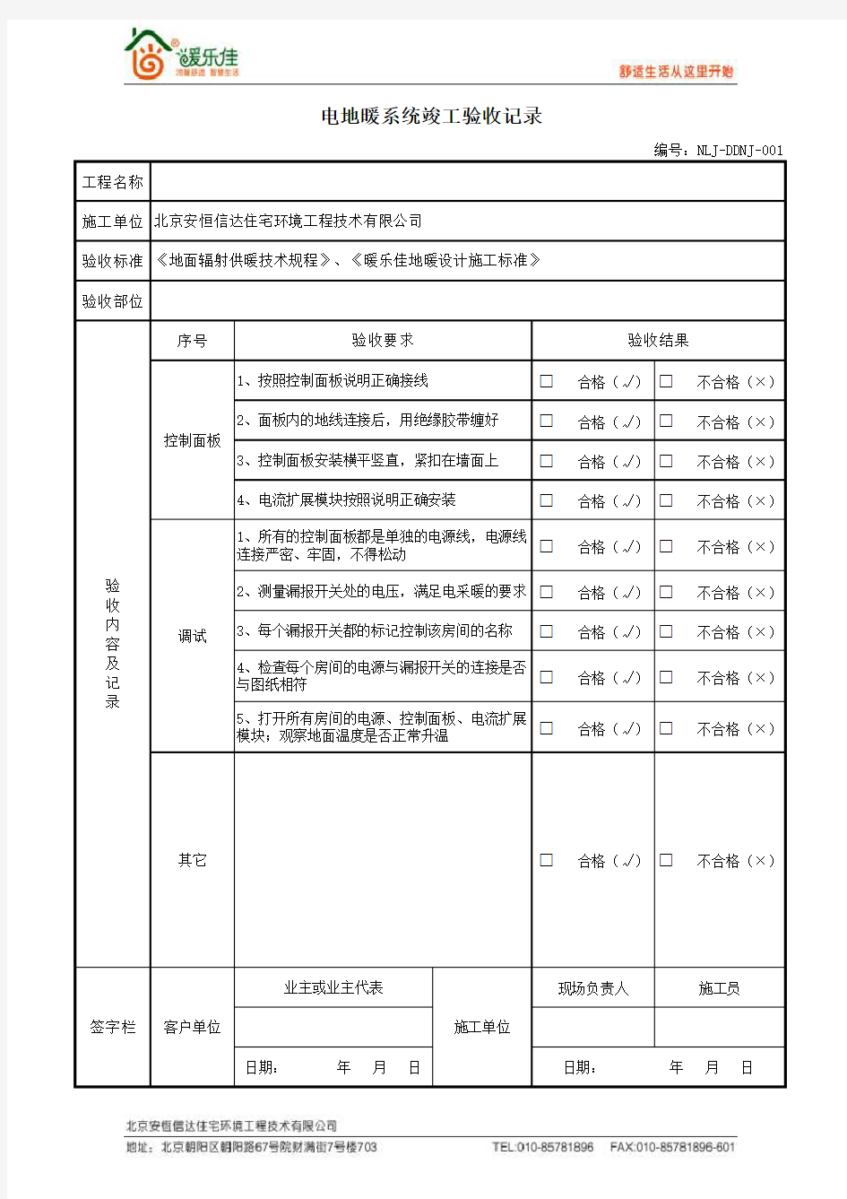 电地暖竣工验收记录固定表格(模板)