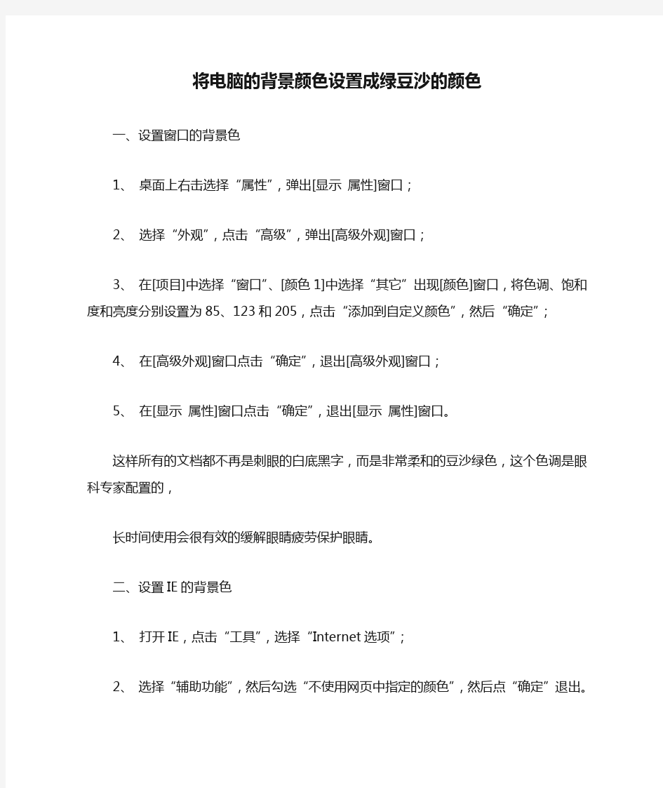 将电脑的背景颜色设置成绿豆沙的颜色