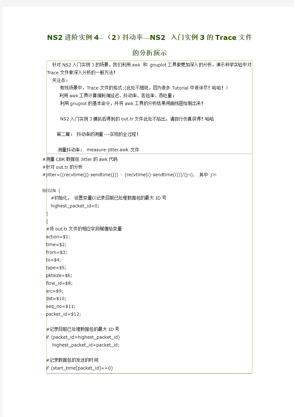 2)抖动率---NS2入门实例3的Trace文件的分析演示