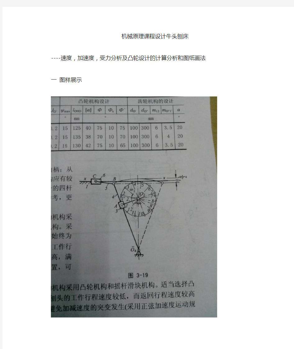 机械原理牛头刨床 11点大图,速度,加速度 受力,凸轮计算和分析