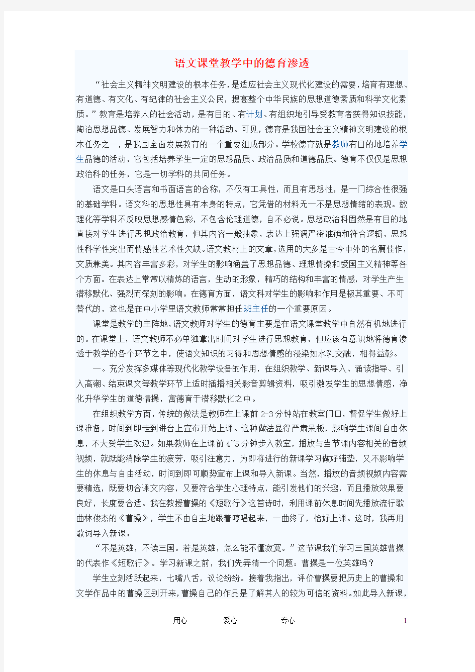 初中语文教学论文 语文课堂教学中的德育渗透