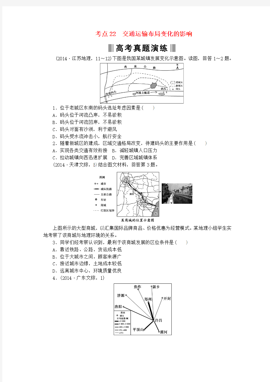 2016高考地理复习 考点22 交通运输布局变化的影响练习