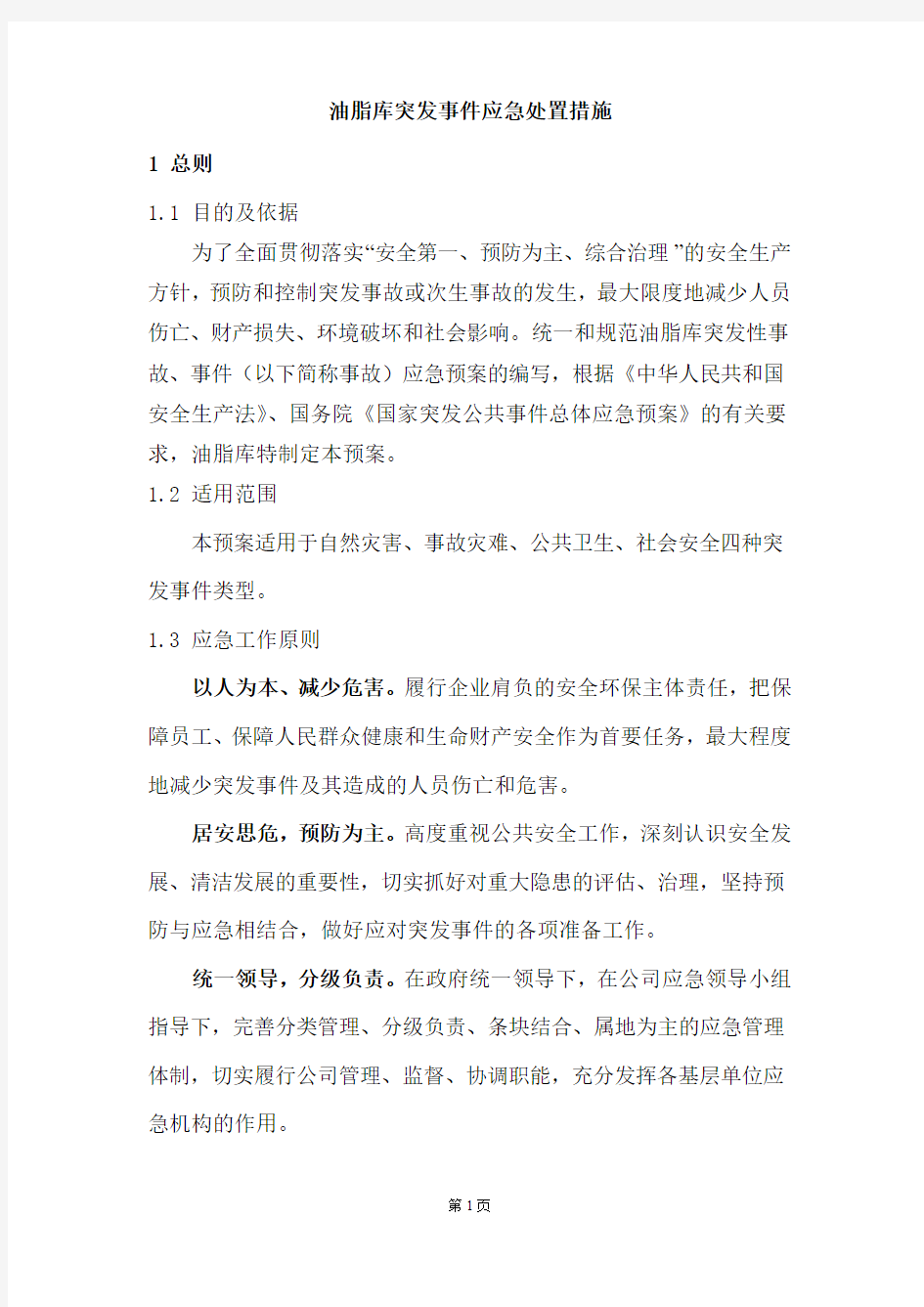 储罐事件应急预案