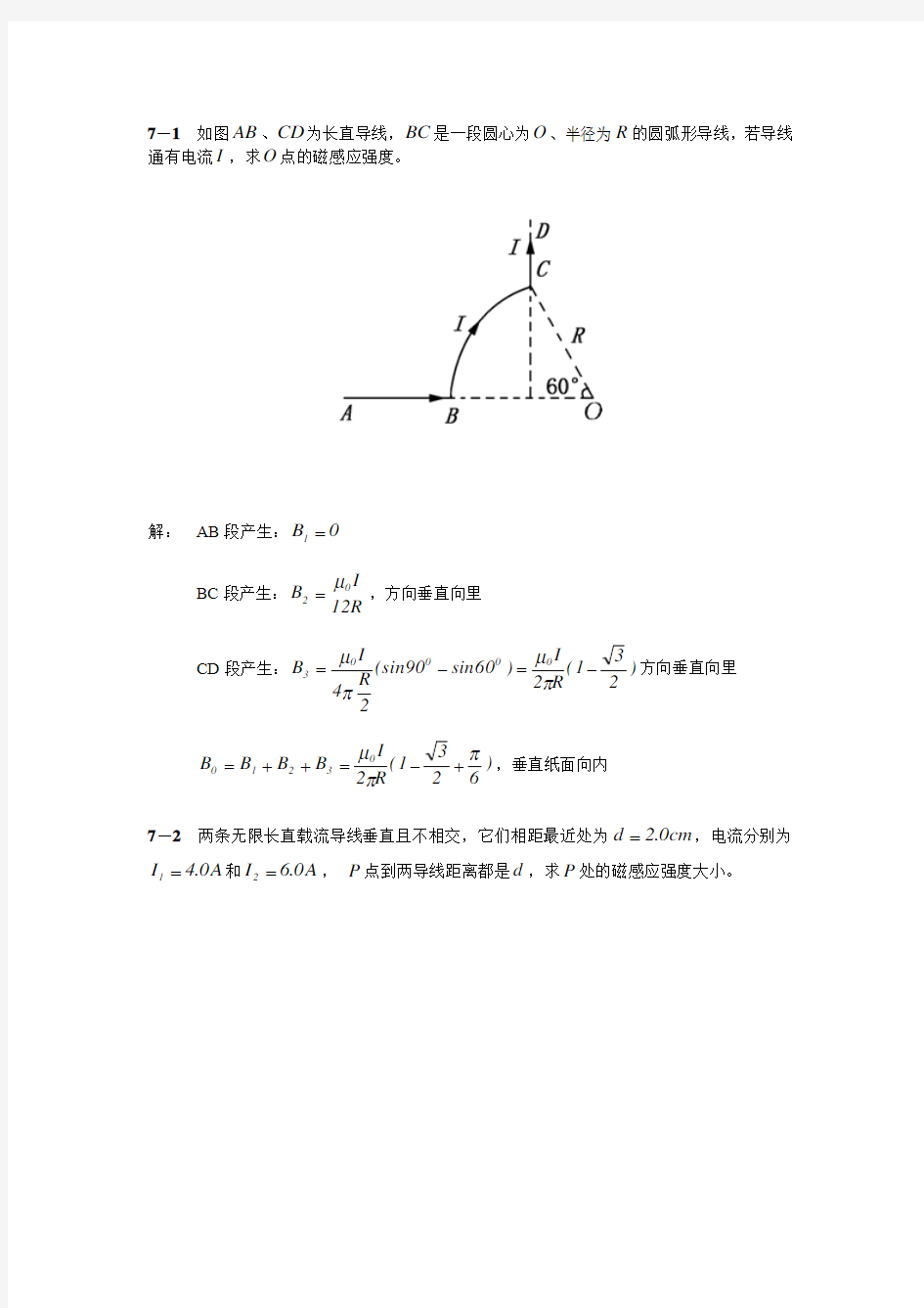 大学物理简明教程陈执平参考解答(完整版)7.恒定磁场习题