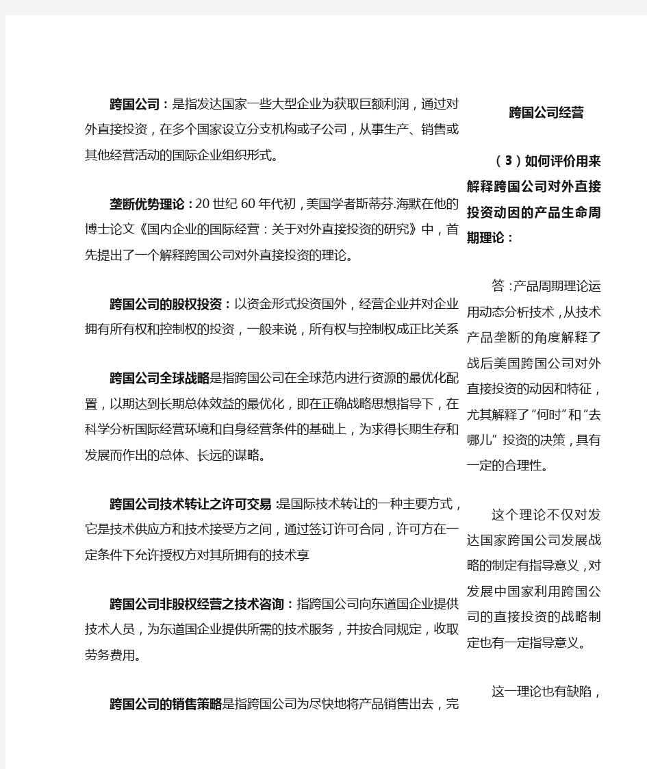 跨国公司经营与管理复习