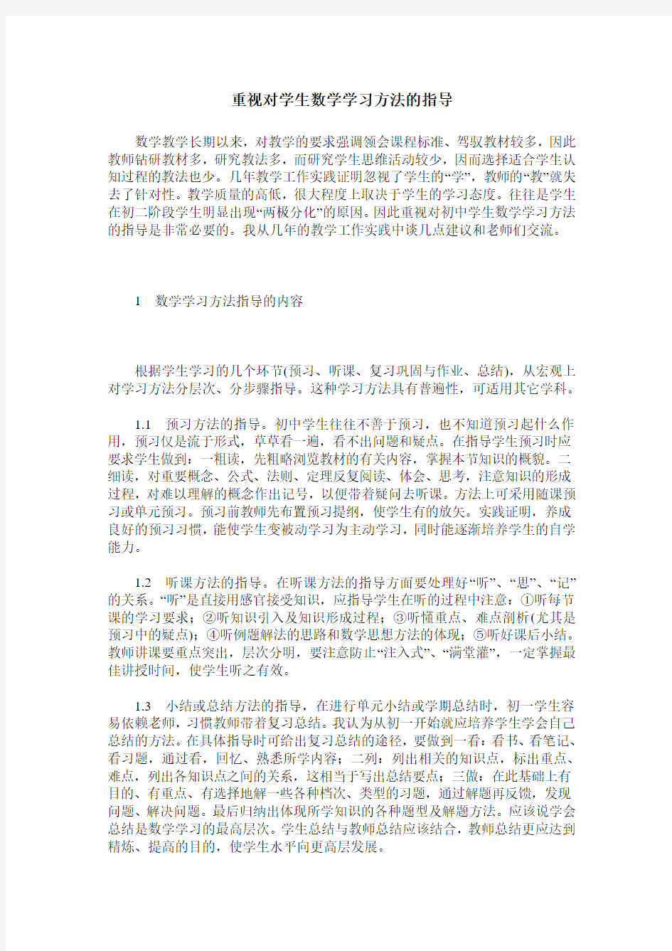 重视对学生数学学习方法的指导