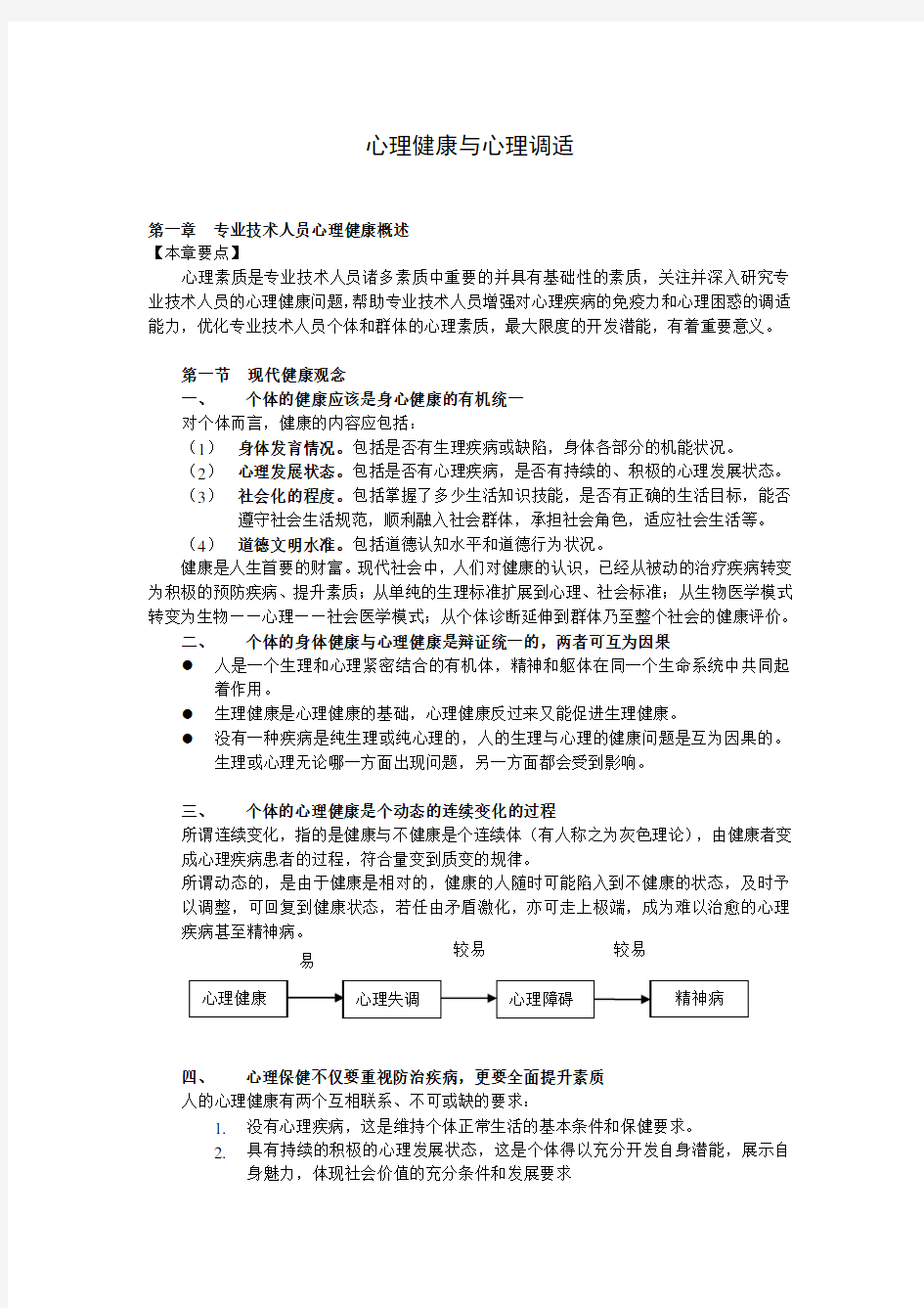 《专业技术人员心理健康与心理调适》知识点整理版