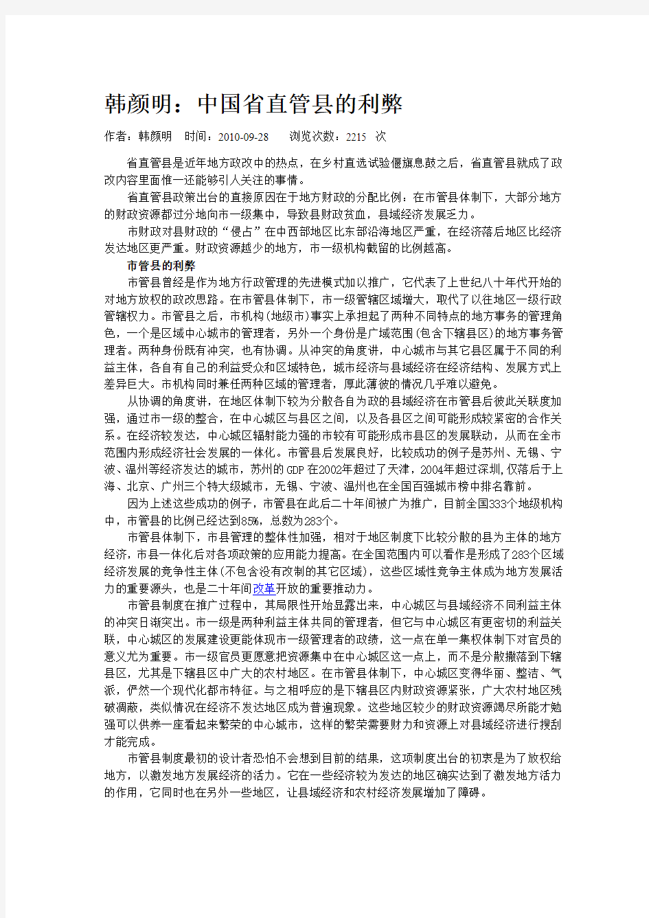 省管县体制改革的利弊整理版