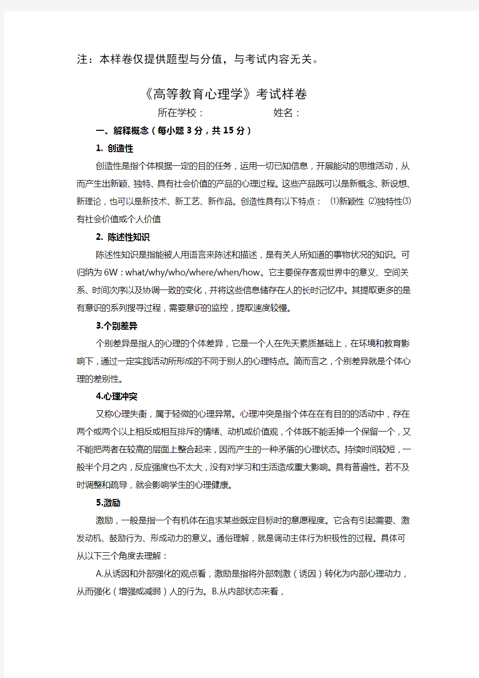 教师高等教育心理学考试样卷(附答案)