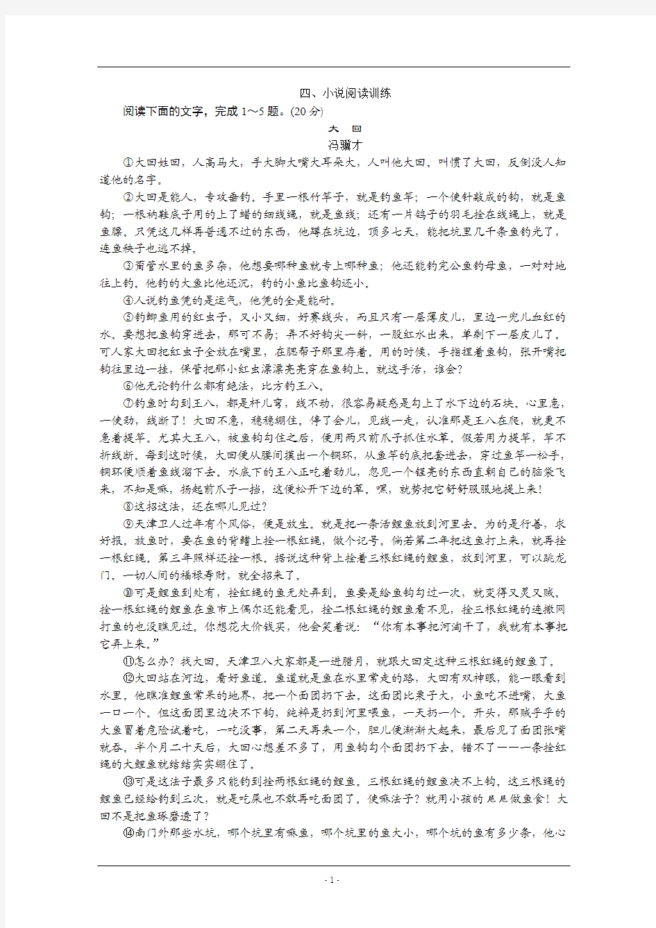 【步步高】2015届高考语文(浙江专用)二轮复习考前押题练：小说阅读训练