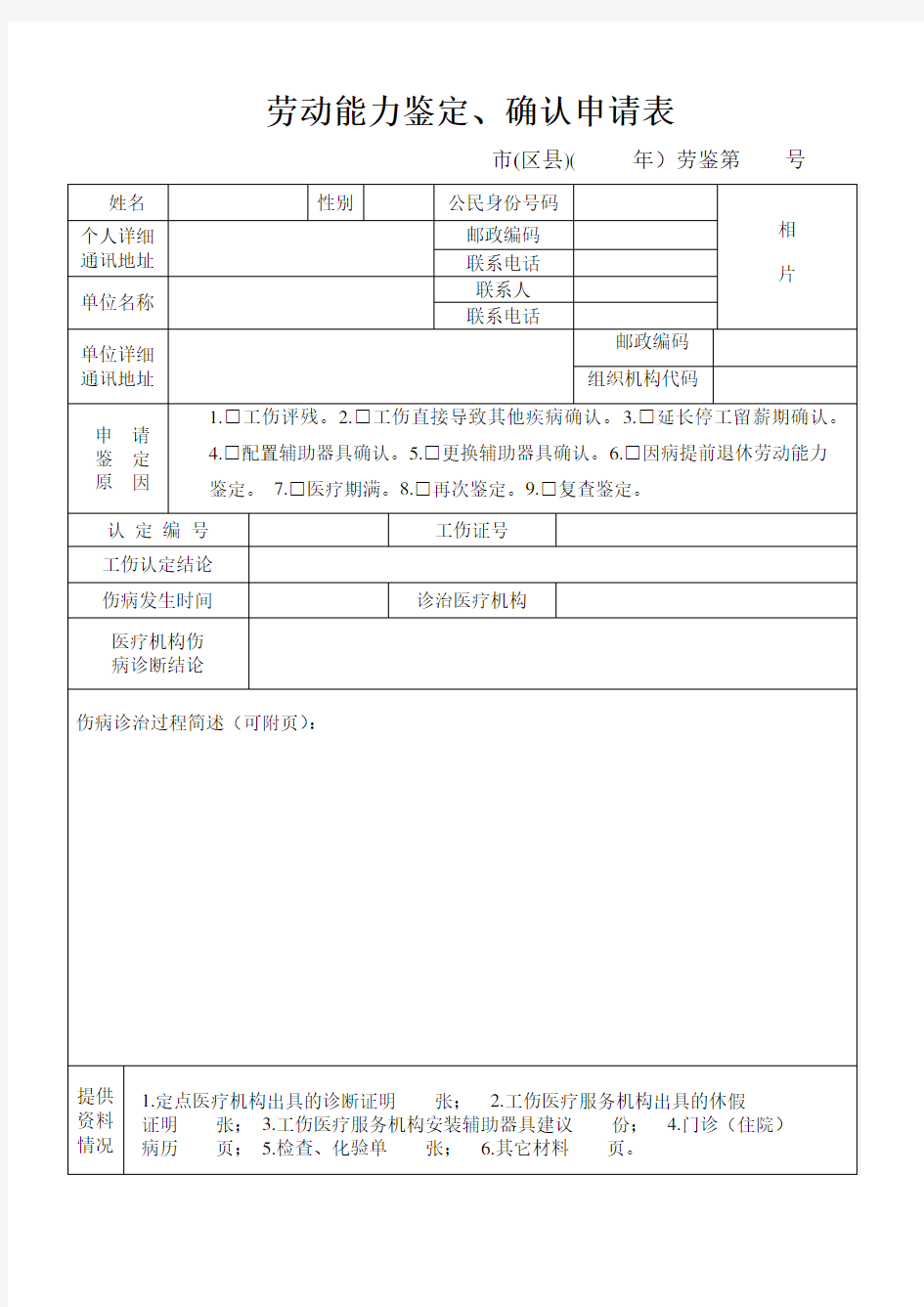 伤残鉴定申请表