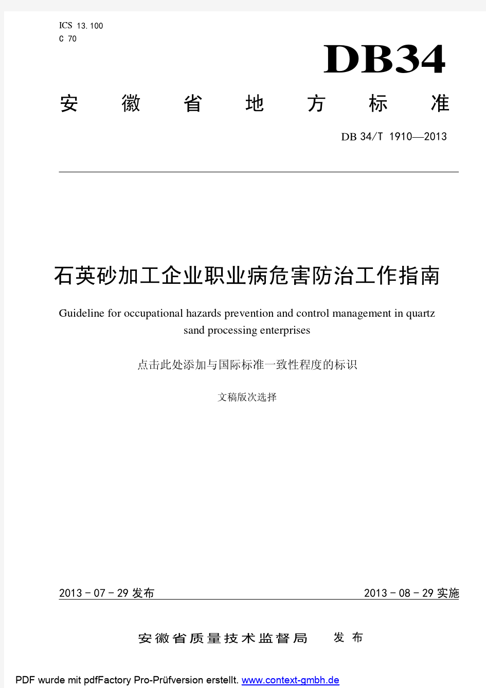 石英砂加工企业职业病危害防治工作指南