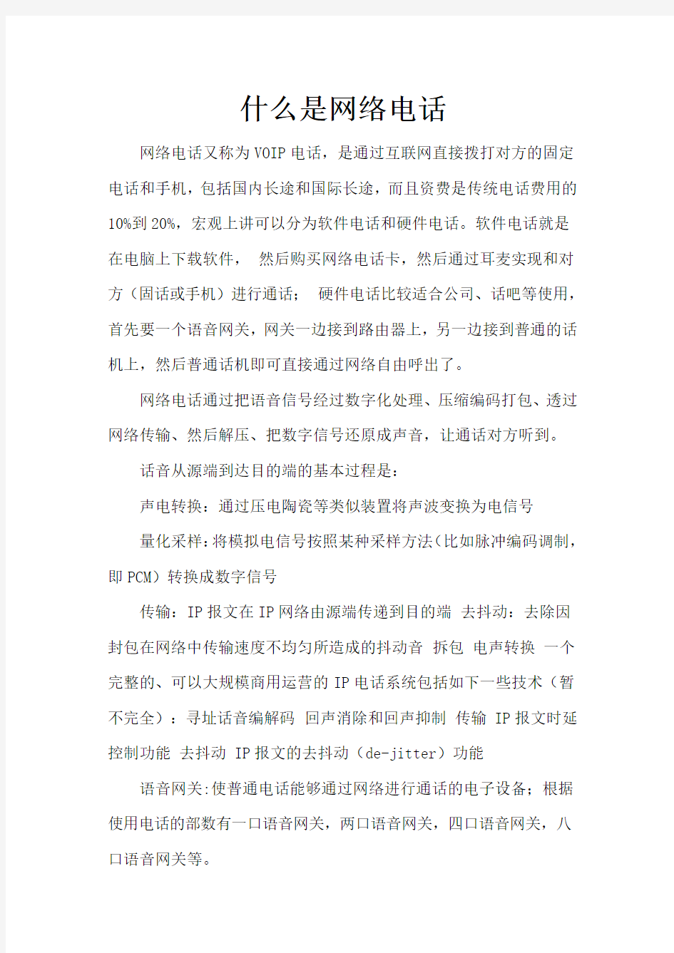 什么是网络电话