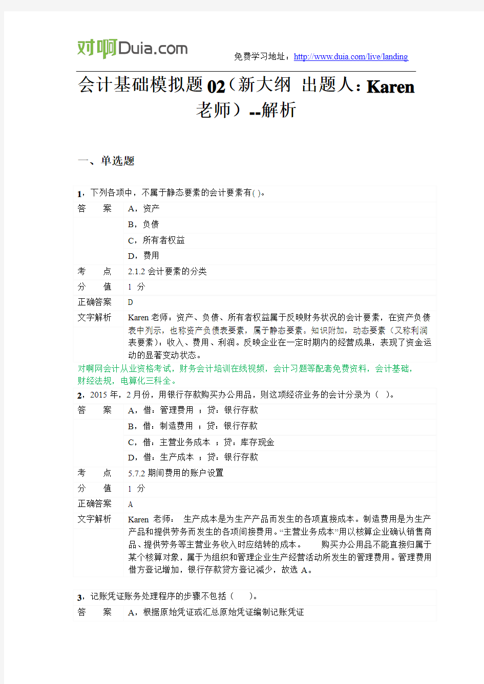 对啊网会计从业资格电算化考前习题2