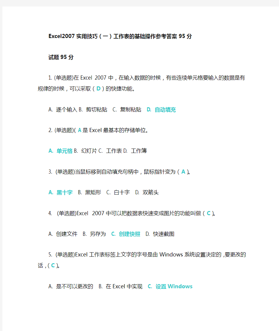 Excel2007实用技巧(一)工作表的基础操作参考答案95分