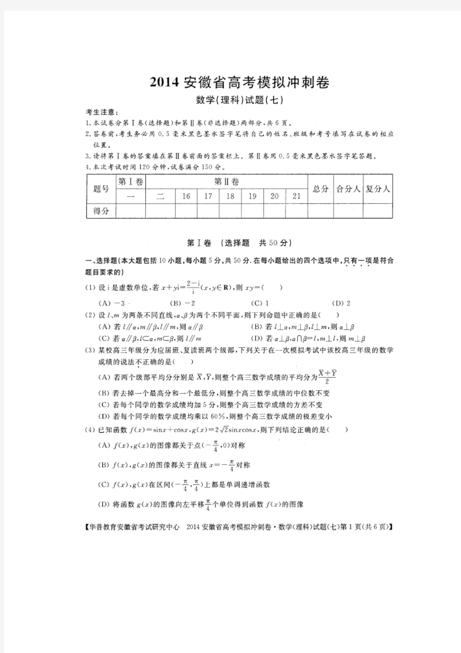 安徽省考试研究中心2014届高考模拟冲刺数学(理)试题(七)(扫描版)