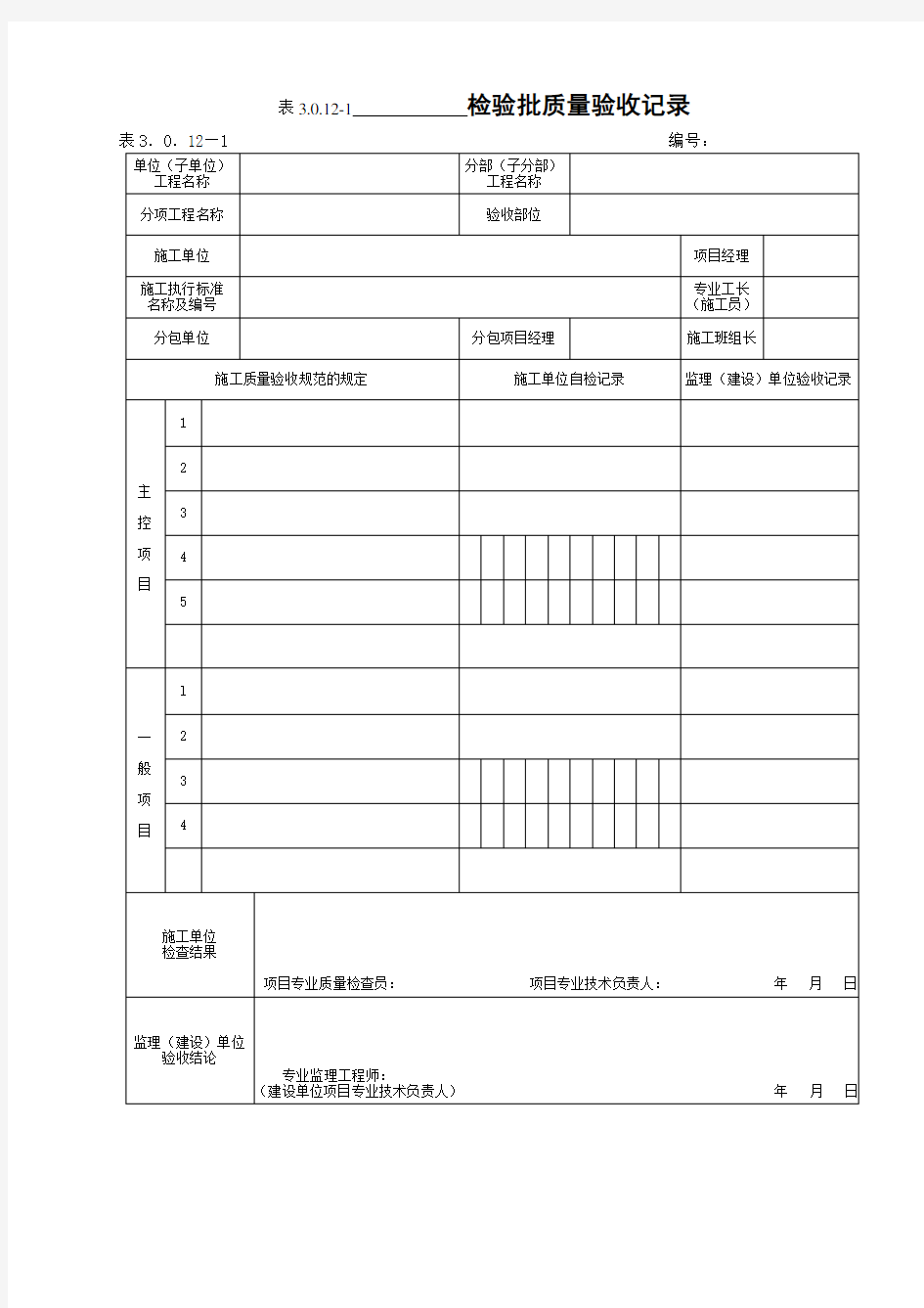 DLT 5210.1-2012 电力建设施工质量验收及评价规程 第1部分土建工程  配套表格