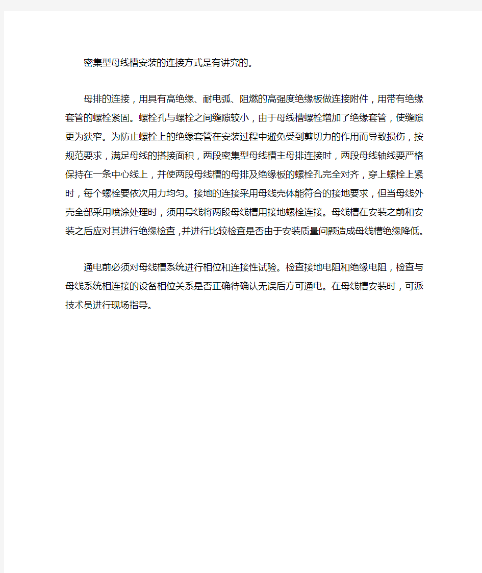 密集型母线槽安装时连接方式有哪些技巧