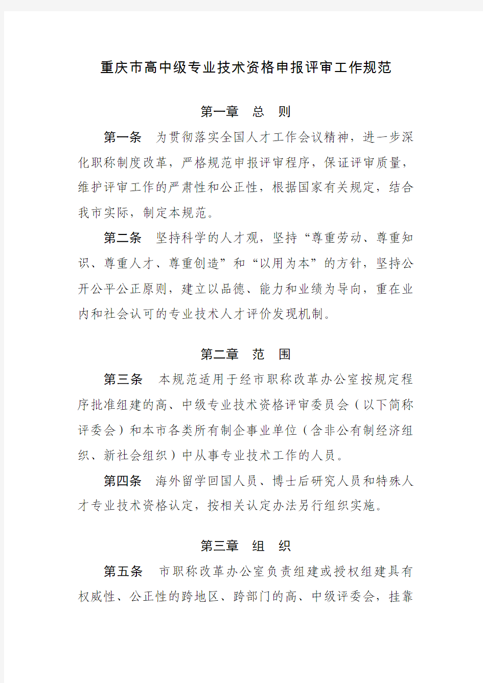 重庆市高中级专业技术资格申报评审工作规范