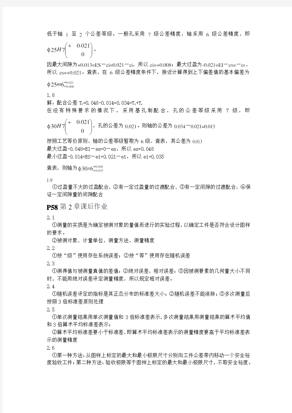 互换性与技术测量基础课后答案