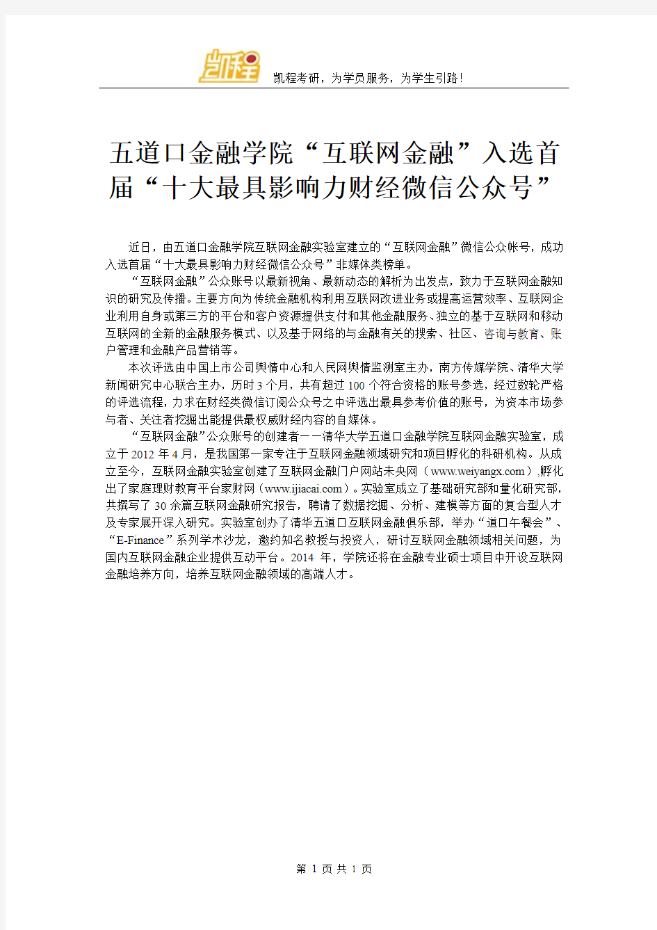 五道口金融学院“互联网金融”入选首届“十大最具影响力财经微信公众号”