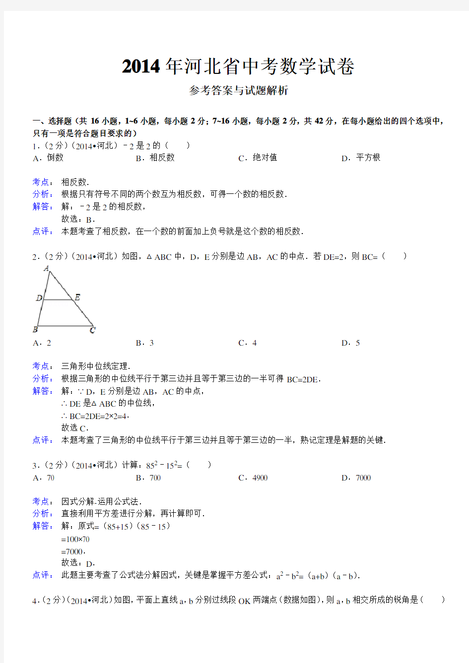 2014年河北省中考数学试题及答案解析版