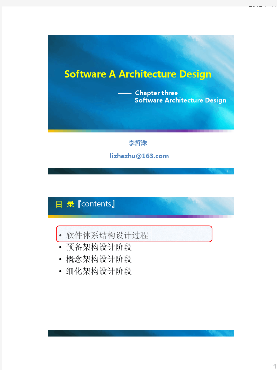 软件体系结构-第三讲(架构设计)