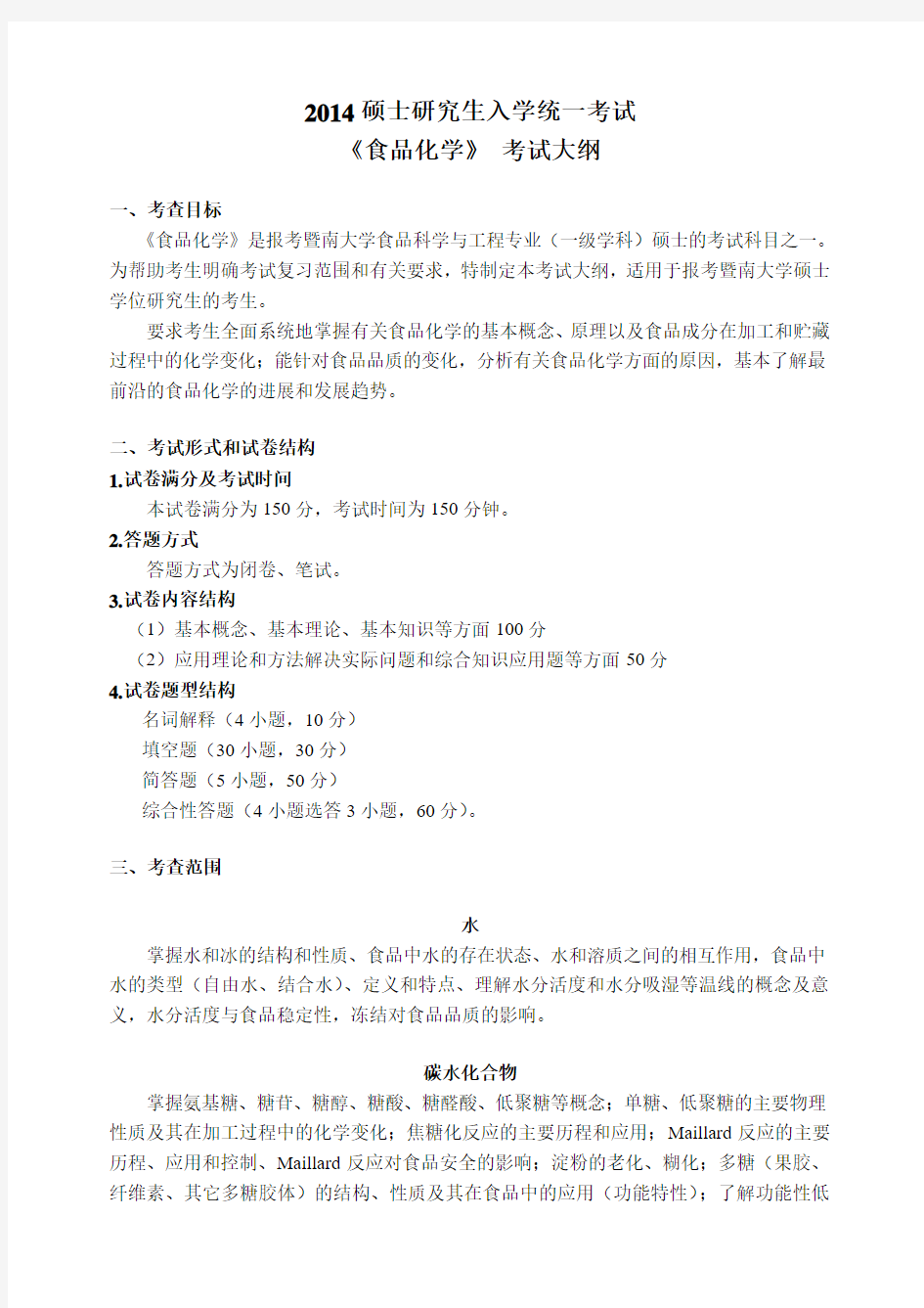 2014暨南大学826食品化学大纲