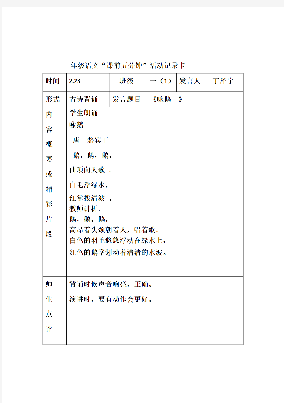 一年级语文“课前五分钟”活动记录卡