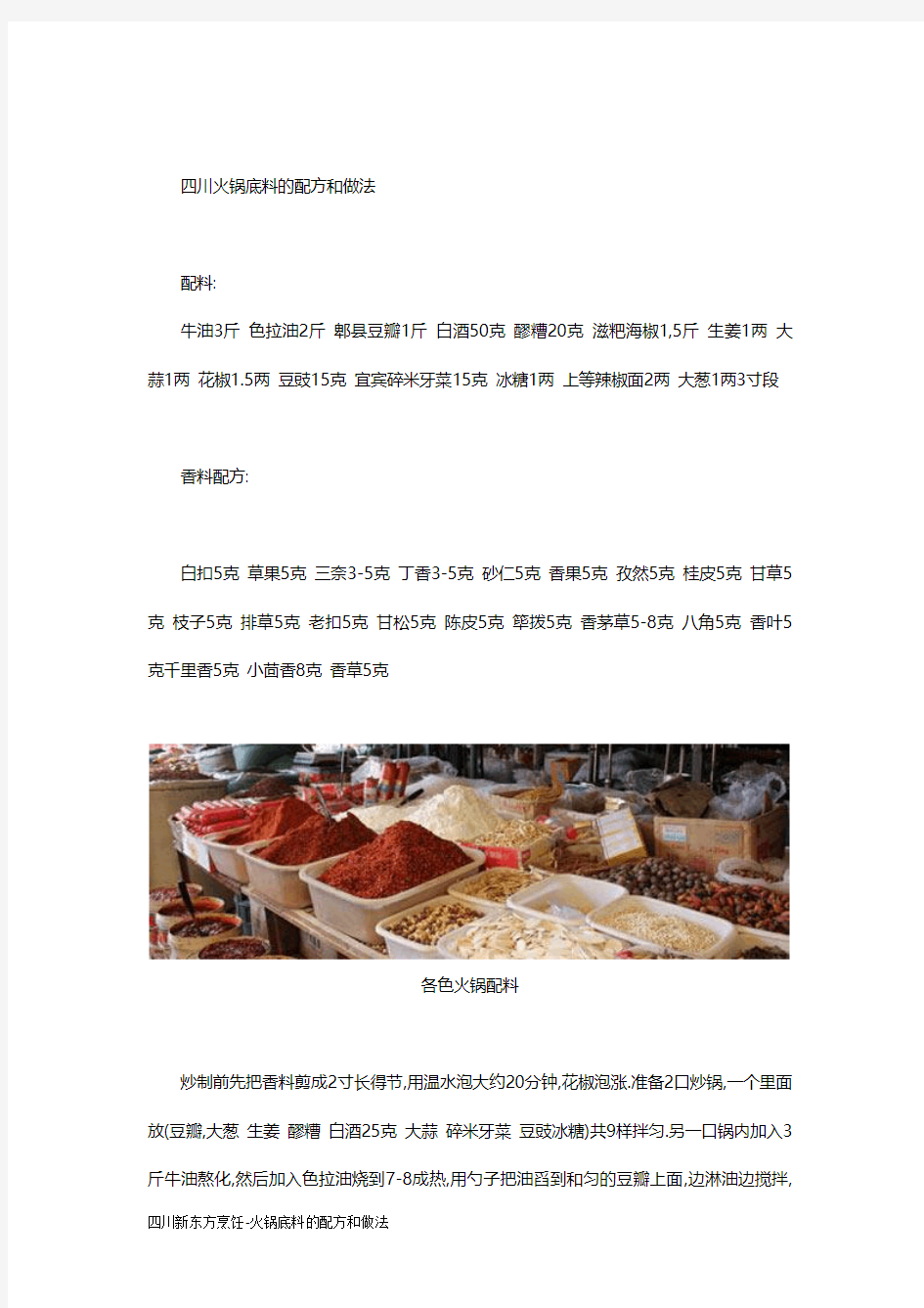 火锅底料的配方和做法,火锅底料怎么做