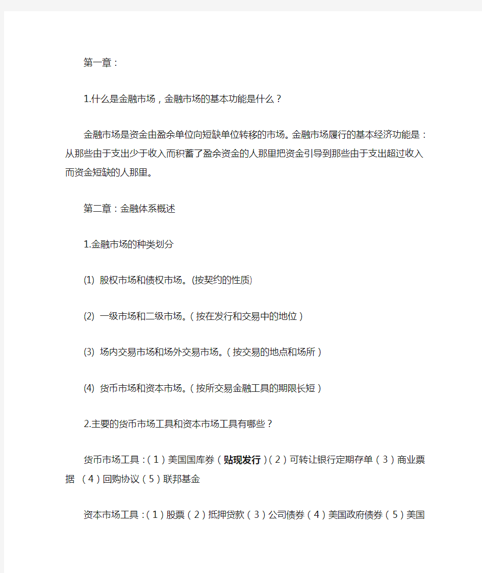 西南财大米什金版货币金融学简答及一些知识点(自己总结的,仅供参考)