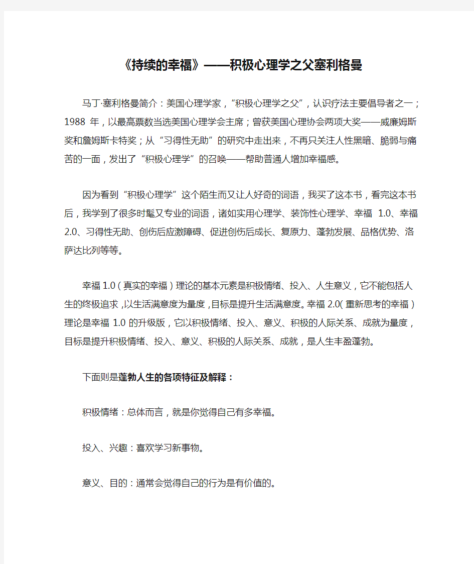 《持续的幸福》——积极心理学之父塞利格曼