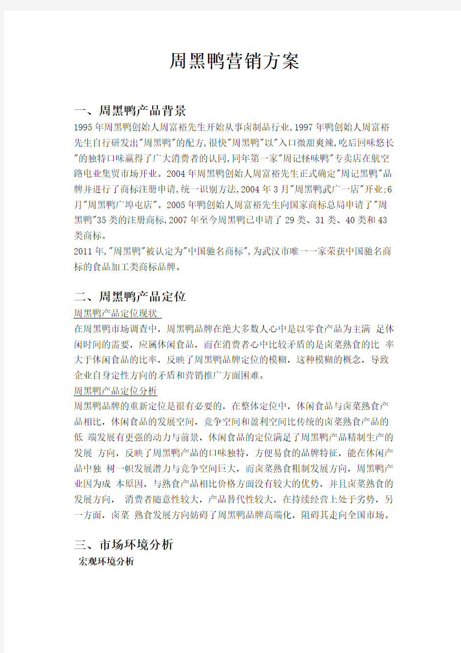 周黑鸭营销策划方案